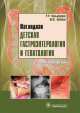 Наглядная детская гастроэнтерология и гепатология. Учебное пособие (+ CD-ROM), Рита Кильдиярова, Юрий Лобанов 