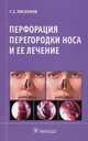 Перфорация перегородки носа и ее лечение. Пискунов Г.З., Пискунов Геннадий Захарович 