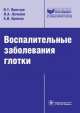 Воспалительные заболевания глотки, Андрей Крюков, Владимир Пальчун, Лев Александрович Лучихин 