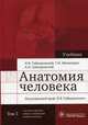 Анатомия человека. Учебник. В 2-х томах. Том 1. Система органов опоры и движения. Спланхнология. Гриф МО РФ, Гайворонский Иван Васильевич, Гайворонский Алексей Иванович, Ничипорук Геннадий Иванович 
