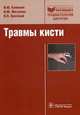 Травмы кисти, Клюквин Иван Юрьевич, Мигулева Ирина Юрьевна, Охотский Владимир Павлович 