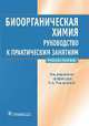 Биоорганическая химия. Руководство к практическим занятиям. Учебное пособие, Владимир Белобородов, Сергей Зурабян, Нонна Тюкавкина 