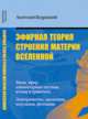 Эфирная теория строения материи Вселенной - 3 изд., Бедрицкий Анатолий 