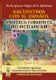 Encuentros con el espanol / Учитесь говорить по-испански. Экспресс-курс для начинающих. Часть 1. Основные времена изъявительного наклонения. Рабочая тетрадь, М. М. Арсуага Герра, М. С. Бройтман 