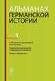 Альманах германской истории. К 100-летию со дня рождения Льва Копелева. Индустриальное общество в Германии и его развитие. Немцы и "Ведомство", Ищенко В.В. (Ред.) 