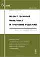 Искусственный интеллект и принятие решений. Инженерия знаний. Выпуск 3/2013. Интеллектуальный анализ информации. Моделирование образного мышления. Моделирование и управление. Групповой выбор, Емельянов С.В. 
