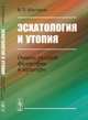 Эсхатология и утопия. Очерки русской философии и культуры - 3 изд., Шестаков В.П. 