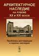 Архитектурное наследие на рубеже XX и XXI веков. Проблемы реставрации и охраны наследия - 2 изд., Щенков А.С. (Ред.) 