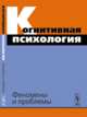 Когнитивная психология: Феномены и проблемы, Спиридонов В.Ф. (Ред.) 