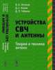 Устройства СВЧ и антенны. Часть 2. Теория и техника антенн, В. А. Неганов, Д. С. Клюев, Д. П. Табаков 