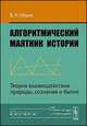 Алгоритмический маятник истории: Теория взаимодействия природы, сознания и бытия, Ильин В.Н. 