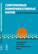 Современные коммуникативные науки. Социальные практики как совместность слова, Антонова И.Б., Жукова Е.Н., Калмыков А.А., Клягин С.В., Мария Штейнман 