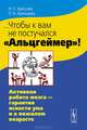 ...Чтобы к вам не постучался "Альцгеймер" ! Активная работа мозга - гарантия ясности ума и в пожилом возрасте, И. С. Бреслав, Л. А. Брянцева 