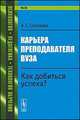 Карьера преподавателя вуза. Как добиться успеха? №38, А. С. Соколова 