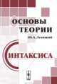 Основы теории синтаксиса, Левицкий Ю.А. 