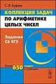 Коллекция задач по арифметике целых чисел. Задания С6 ЕГЭ - 3 изд., С. В. Буфеев 