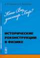 Кто Вы, доктор Бор? Исторические реконструкции в физике, Коржуев А.В., Дмитриева В.Ф. 