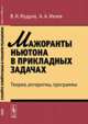 Мажоранты Ньютона в прикладных задачах. Теория, алгоритмы, программы, Мудров В.И., Ивлев А.А. 