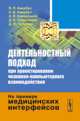 Деятельностный подход при проектировании человеко-компьютерного взаимодействия. На примере медицинских интерфейсов, Авербух В.Л., Авербух Н.В., Наймушина А.В., Семенищев Д.В., 
