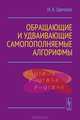 Обращающие и удваивающие самопополняемые алгорифмы, И. А. Цветков 