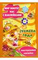 Мир вокруг нас с наклейками. Времена года, 