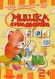 Найди, сравни, приклей. Мишка с утра до вечера. Режим дня. (книга с многоразовыми наклейками для детей от 2 лет), 