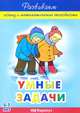 Умные задачи. Развиваем логику и математические способности. 5-7 лет, М. Д. Соловьева 