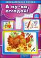 А ну-ка, отгадай! Занимательная логика для дете 5-7 ле, 