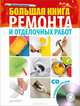 Большая книга ремонта и отделочных работ. Строительство и ремонт без лишних затрат. Нормы, расценки, калькуляции (комплект из 2 книг + CD-ROM), Симонов Евгений Витальевич 