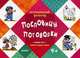 Пословицы. Поговорки. Говорим чисто. Отработка трудных звуков. Для детей от 5 лет, 