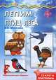 Лепим птиц леса. Секреты пластилина, О. С. Московка 