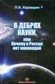 В дебрях науки, или почему в России нет инновации. Каравдин П. А, Каравдин Павел Адлександрович 