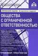 Общество с ограниченной ответственностью - 4 изд., Касьянова Галина Юрьевна 