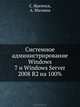 Системное администрирование Wиndows 7 и Wиndows Server 2008 R2 на 100%, Яремчук Сергей Акимович, Матвеев А. А. 