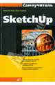 Самоучитель SketchUp, Тозик Вячеслав Трофимович, Ушакова Ольга Борисовна 