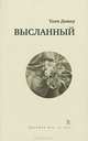 Высланный, Тони Дювер 