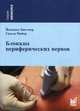 Блокады периферических нервов. Бюттнер Й., Майер Г., Бюттнер Йоханнес, Майер Гизела 