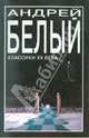 Петербург. - (Серия "Классики ХХ века"), Белый Андрей 