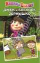 Машины сказки. Джек и бобовое зернышко., Червянцов Денис 