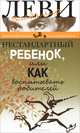 Нестандартный ребенок, или Как воспитывать родителей, Леви Владимир Львович 