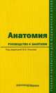 Анатомия: руководство к занятиям: учебное пособие. Козлов В. И, Козлов Валентин Иванович, Волосок Наталья Ивановна, Абрамова Мария Валентиновна 