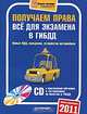 Получаем права. Всё для экзамена в ГИБДД (+CD с программой обучения и тестирования по билетам в ГИБДД) Новые ПДД, вождение, устройство автомобиля., Маргарита Моисеева 