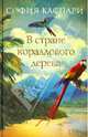 В стране кораллового дерева / Каспари С., София Каспари 