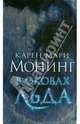 В оковах льда / Монинг К.М., Карен Мари Монинг 