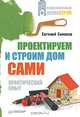 Проектируем и строим дом сами. Обустройство вашего дома. Современная отделка (комплект из 3 книг), Симонов Евгений Витальевич 