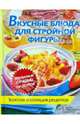 Вкусные блюда для стройной фигуры. Золотая коллекция рецептов, 