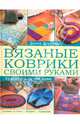 Вязаные коврики своими руками. Красота в вашем доме / Дракунас Д., Донна Дракунас 