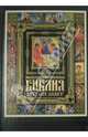 Иллюстрированная Библия. Ветхий Завет, 