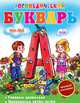 Логопедический букварь. Говорим правильно. Произносим звуки четко*, Ирина Сухомлинова 