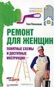 Ремонт для женщин. Понятные схемы и доступные инструкции, Палынская Тина Захаровна 